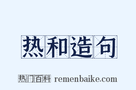 热和造句是什么意思的图片